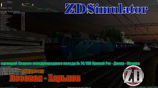 ZDSimulator Cкорый международный поезд № 74/106 Кривой Рог - Днепр - Москва