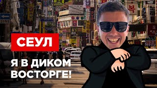 Чем меня поразил Сеул | Южная Корея