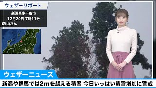 新潟や群馬では2mを超える積雪 今日いっぱい積雪増加に警戒