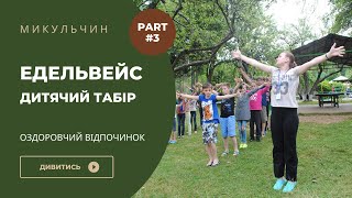 Детский отдых во время войны. База "ЭДЕЛЬВЕЙС". Карпаты, Микуличин | bambarbia.tv