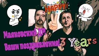 День Рождения группы Маяковский. Ваши поздравления!