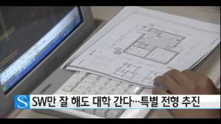 SW만 잘 해도 대학 간다…특별 전형 추진   / YTN 사이언스