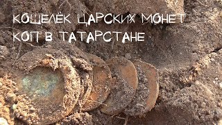 9 Царских монет с одной ямки. Сохран супер! Коп мечта. 9 Imperial coins with one of the holes.
