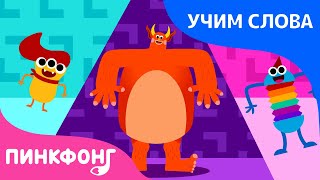 Моё тело | Учим слова вместе! | Русский | Пинкфонг Песни для Детей