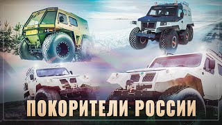 Покорители России. Такие машины делают только у нас