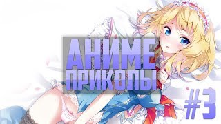 Приколы Аниме под Музон #3 (Она показала трусики?)