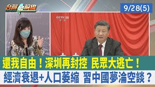 "還我自由"！深圳再封控 民眾大逃亡！經濟衰退+人口萎縮 習中國夢淪空談？【台灣最前線 重點摘要】2022.09.28(5)