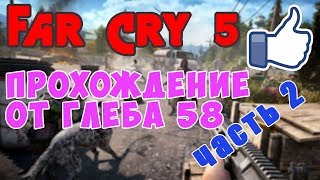FarCry5 Прохождение |=| Жесть началась... и баги тоже (Серия 2)