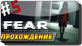 F.E.A.R. Прохождение #5 ● АЛЬМА СЛЕДИТ ЗА МНОЙ!