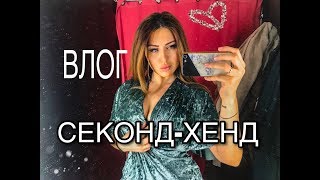 =9= Секонд-Хенд ВЛОГ из примерочной.Началась аллергия на груди.Лучшие находки в Секонд-Хенд.