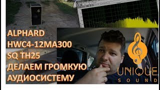 ALPHARD HWC4-12MA300+SQ TH25 Делаем громкую аудиосистему