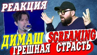 РЕАКЦИЯ: ДИМАШ КУДАЙБЕРГЕНОВ - ГРЕШНАЯ СТРАСТЬ / SCREAMING / ЗОЛОТОЙ ГОЛОС ДЛЯ КОНКУРСА