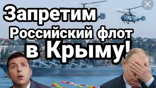 Путин в УЖ.АСЕ!! ОНИ ЗАПРЕТЯТ РОССИЙСКИЙ ФЛОТ В КРЫМУ!! Зеленский и Слуги Народа