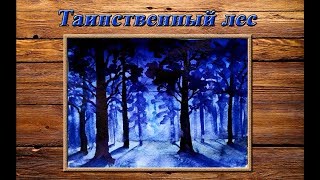 "Таинственный лес"Рисуем ночной лес акварелью