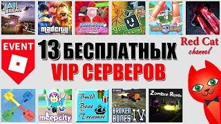 БЕСПЛАТНЫЕ ВИП (VIP) СЕРВЕРА РОБЛОКС | Free VIP server roblox | Как получить 13 бесплатных серверов