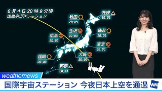国際宇宙ステーション/きぼう 今夜日本上空を通過