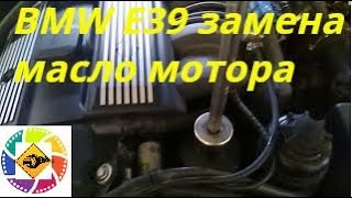 Замена масло мотора BMW E39 M52