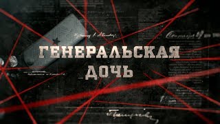 Генеральская дочь | Вещдок