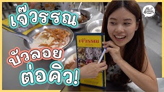 บัวลอยคิวย๊าวยาว เจ๊วรรณ บรรทัดทอง (ENG SUB) | อ่อนแอก็แพ้ไป EP.18 | Paidon ไปโดน