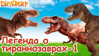 Мультфильм про динозавров Легенда о Тираннозаврах-1. Диномир