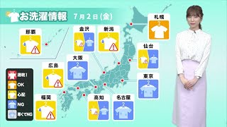 2日(金)の洗濯天気 梅雨前線の影響で広範囲で外干し難しい