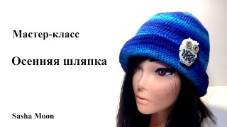 ОСЕННЯЯ ШЛЯПКА крючком / МАСТЕР-КЛАСС вязание крючком / совместно с Rusalina