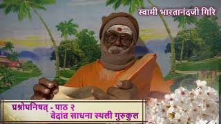 Prashnopanishad part-2 Swami Bharatanandji,Vedant sadhana sthali,प्रश्नोपनिषद् पाठ-२ वेदान्त