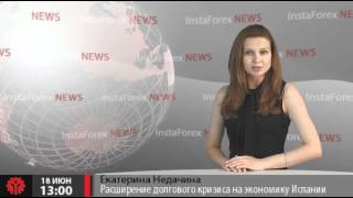 Новости InstaForex 18 Июня. Экономика Испании и кризис