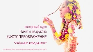 Общая вводная. Авторский курс # ФОТОПРЕОБРАЖЕНИЕ / Nikita Bezrukov Studio