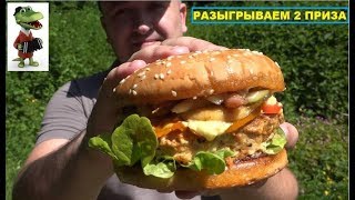 БУРГЕР ИЗ КРОКОДИЛЯТИНЫ ОН ВАМ НЕ БИГ МАК