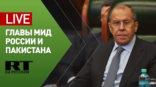 Пресс-конференция Лаврова с министром иностранных дел Пакистана — LIVE
