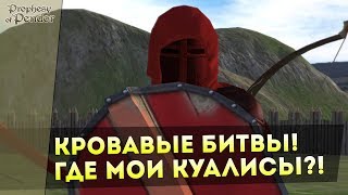 Кровавые БИТВЫ?! Где Мои КУАЛИСЫ?! Mount&Blade: Prophesy of Pendor 3.9 l ДЕНЬ 7