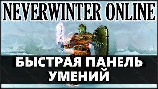 NEVERWINTER ONLINE - Быстрая панель умений и другие консольные команды