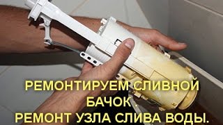 РЕМОНТИРУЕМ СЛИВНОЙ БАЧОК .РЕМОНТ УЗЛА СЛИВА ВОДЫ.