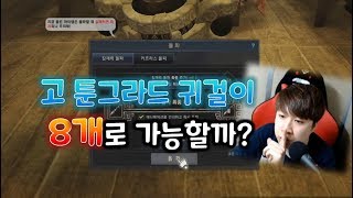BDO 검은사막[이숑] 8개로 고툰귀 가능할까? (Black Desert TRI Aretes Tungrad Enchant)