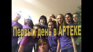 //Первый  день в "АРТЕКЕ"?| Артек на новый год| ЧАСТЬ 2 !!!
