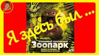 Видео для детей. Контактный ЗООПАРК.    ★       Video for children. Contact ZOO.