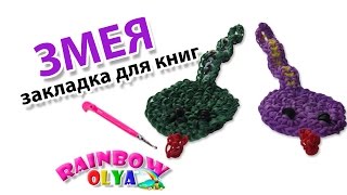 ЗМЕЯ ЗАКЛАДКА для книг из резинок на крючке без станка | Snake Rainbow Loom Charm