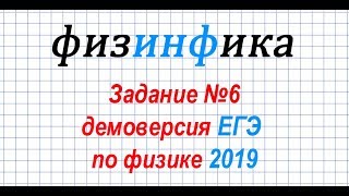 Задание №6. ДЕМОВЕРСИЯ ЕГЭ по физике 2019