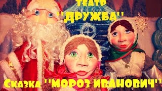 Театр "ДРУЖБА" Спектакль "Мороз Иванович"