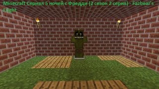 Minecraft Сериал 5 ночей с Фредди (2 сезон 2 серия) - Fazbear's Fright