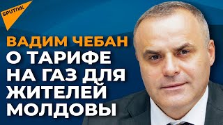Сколько будет стоить газ для жителей Молдовы