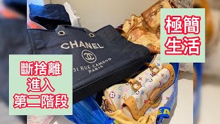 極簡生活：忍痛割愛，進入第二階段（20200114）