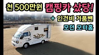 [S모티브] 싼게좋아! 천 500만원 세금싼 최저가 찜질방 캠핑카출고!