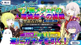 【FGO】マゾ豚メジェドの縛りプレイPart11　遂にガチャを引く！【ゆっくり】
