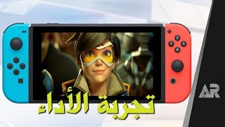 مراجعة Overwatch نسخة السويتش