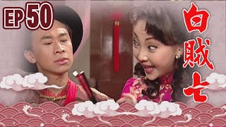 白賊七 EP50 ｜真假白賊七