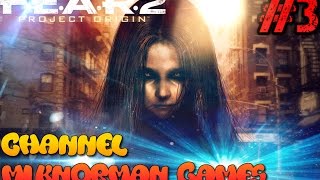 F.E.A.R. 2 Project Origin #3(Школлы ненавижу школы)