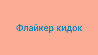 Флайкер кидок пидр мразь