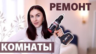 БЮДЖЕТНОЕ ПРЕОБРАЖЕНИЕ КОМНАТЫ ЧАСТЬ 2